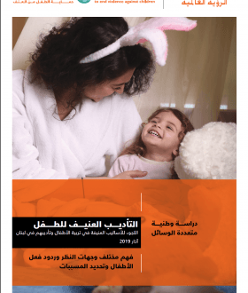 دراسة وطنية شاملة عن إستعمال العنف في تربية الأطفال - Cover