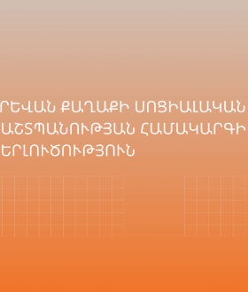 ԵՐԵՎԱՆ ՔԱՂԱՔԻ ՍՈՑԻԱԼԱԿԱՆ ՊԱՇՏՊԱՆՈՒԹՅԱՆ ՀԱՄԱԿԱՐԳԻ ՎԵՐԼՈՒԾՈՒԹՅՈՒՆ
