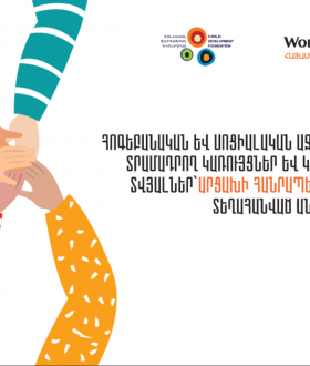 աջակցող կառույցների տվյալներ