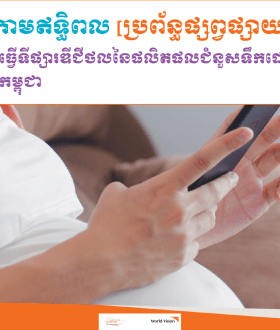 The study on BMS in Cambodia