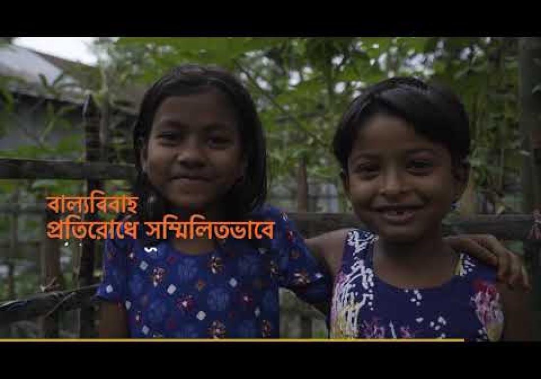 বাল্যবিয়ে দেশ ও জাতির উনয়নের অন্তরায়, বাল্যবিয়ে প্রতিরোধে সম্মিলিত প্রয়াস অত্যাবশ্যক