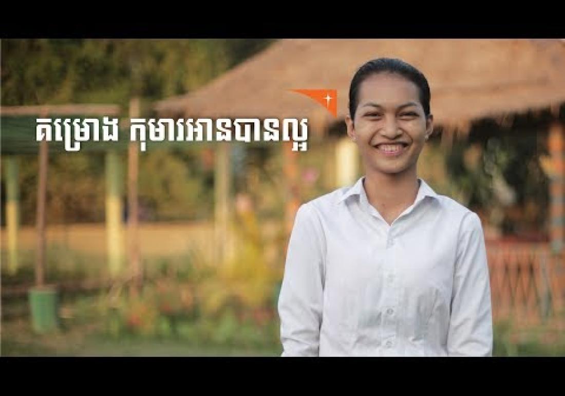 កម្មវិធីអប់រំ៖ គម្រោងកុមារអានបានល្អ | Education Programme: Kabal Project