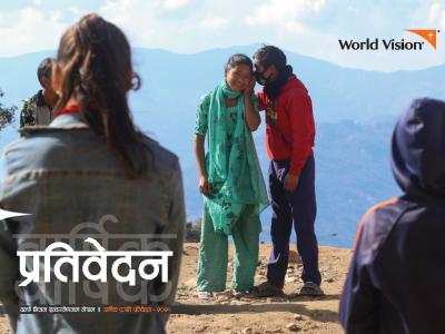 Annual Progress Report 2021 | World Vision International Nepal | Nepali version