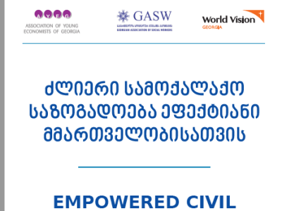 PROJECT: “EMPOWERED CIVIL SOCIETY FOR GOOD GOVERNANCE” Donor: EU Delegation Project Implementing Partners: World Vision Georgia, Association of Young Economists of Georgia and Georgian Association of Social Workers