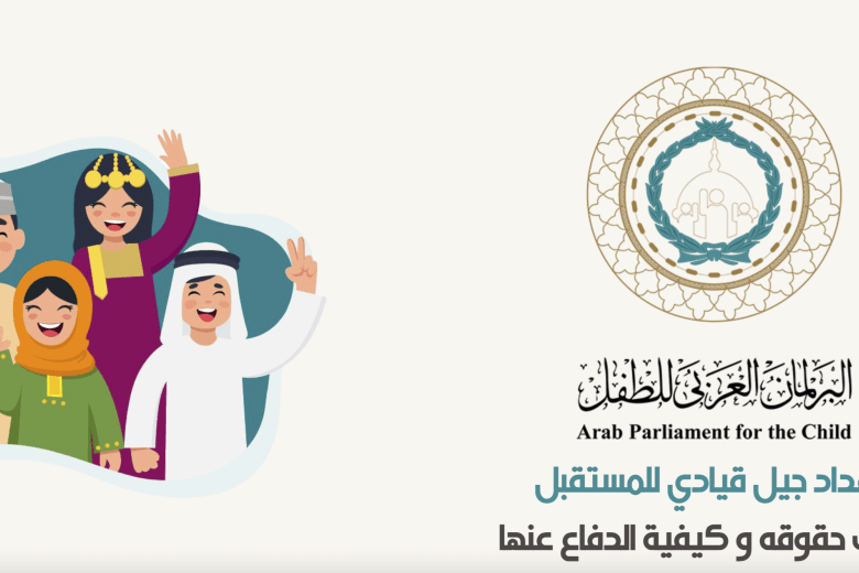 Arab Parliament for the Child 1