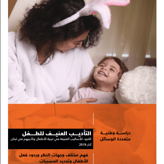 دراسة وطنية شاملة عن إستعمال العنف في تربية الأطفال - Cover
