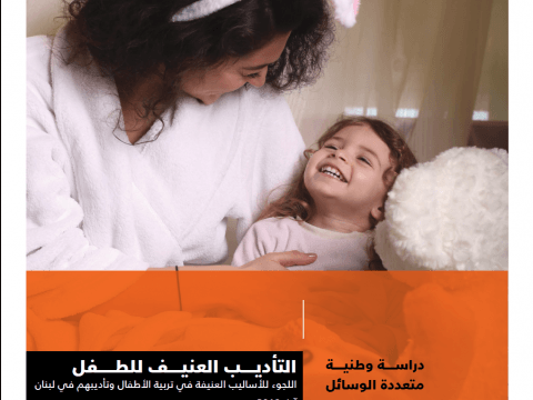 دراسة وطنية شاملة عن إستعمال العنف في تربية الأطفال - Cover