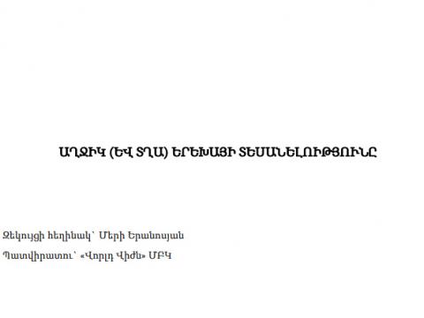 ԱՂՋԻԿ (ԵՎ ՏՂԱ) ԵՐԵԽԱՅԻ ՏԵՍԱՆԵԼՈԻԹՅՈՒՆԸ զեկույց