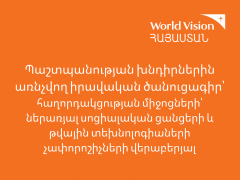 Պաշտպանության խնդիրներին առնչվող իրավական ծանուցագիր