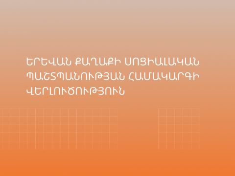 ԵՐԵՎԱՆ ՔԱՂԱՔԻ ՍՈՑԻԱԼԱԿԱՆ ՊԱՇՏՊԱՆՈՒԹՅԱՆ ՀԱՄԱԿԱՐԳԻ ՎԵՐԼՈՒԾՈՒԹՅՈՒՆ