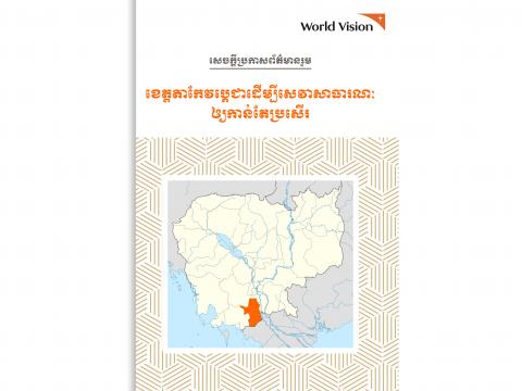Join PR Takeo - ISAF Khmer