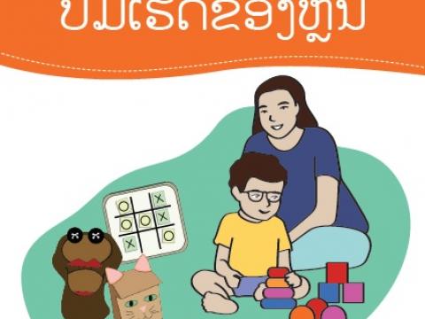 World Vision Toy Guide for Early Childhood Development - Laotion Version