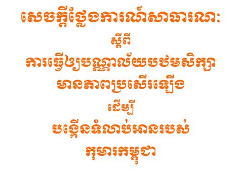 Public Statement on improving libraries in Khmer Public Statement on improving libraries in Khmer